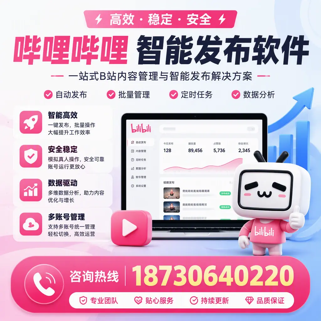 哔哩哔哩智能发布软件适用场景分析：在 马鞍山 的最佳实践