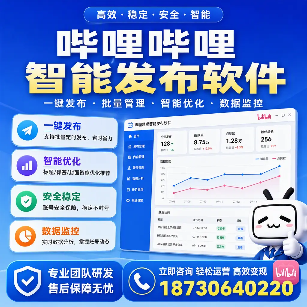 如何在 马鞍山 使用哔哩哔哩智能发布软件提升内容曝光率