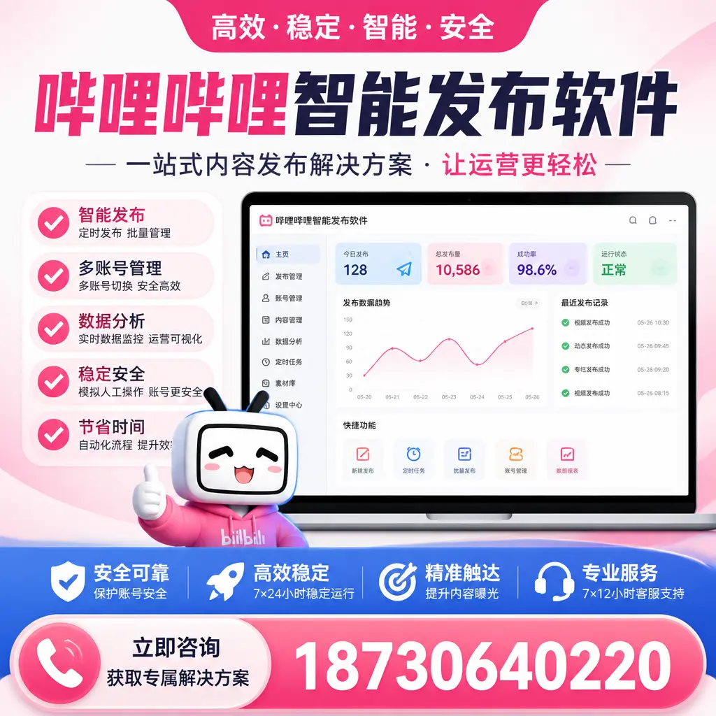 哔哩哔哩智能发布软件选型对比：哪个更适合 马鞍山 的你？