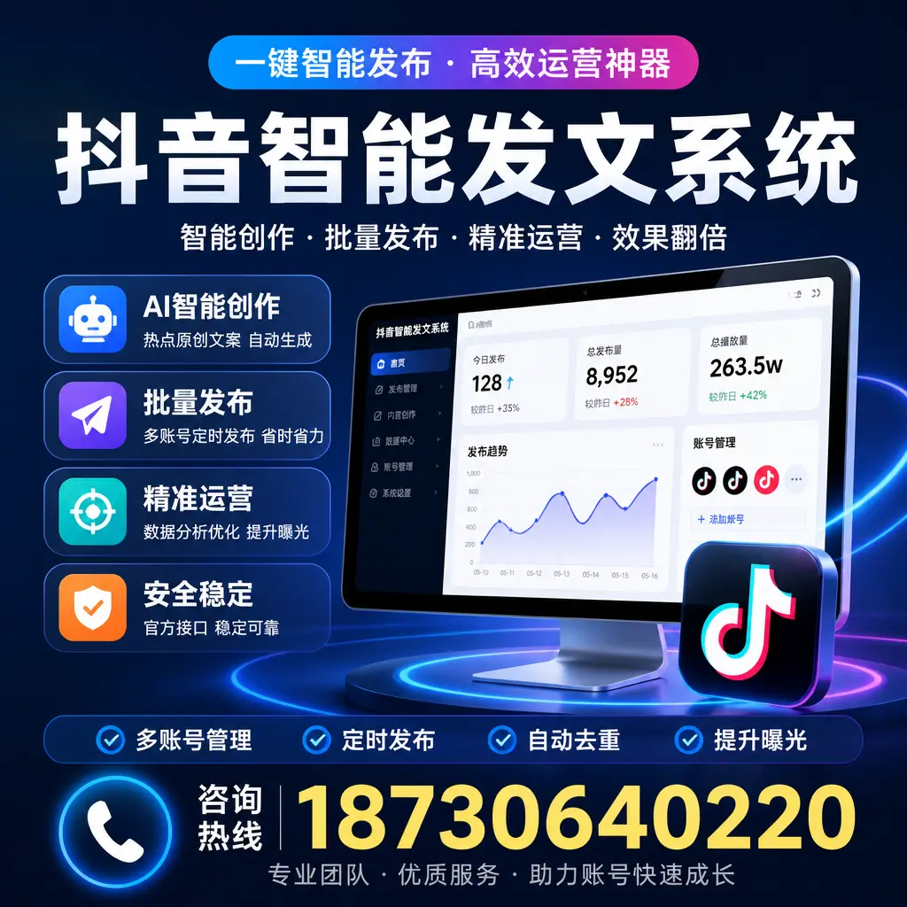 揭秘抖音智能发文系统的工作原理，助您在 马鞍山 增强曝光率