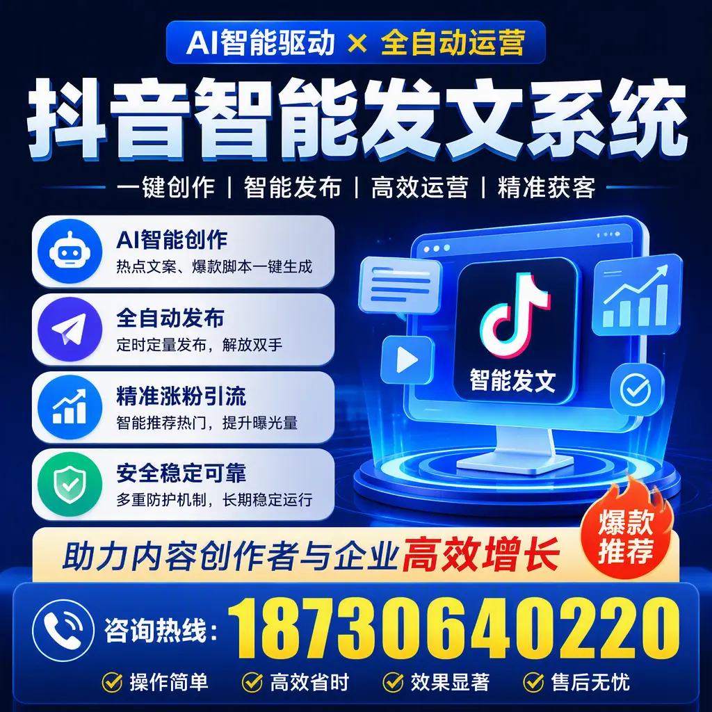 解密抖音智能发文系统：企业在 马鞍山 的最佳应用案例