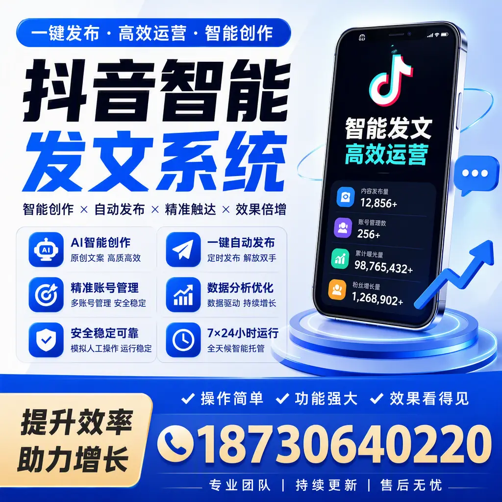 抖音智能发文系统的功能解析，如何在 马鞍山 提升内容营销